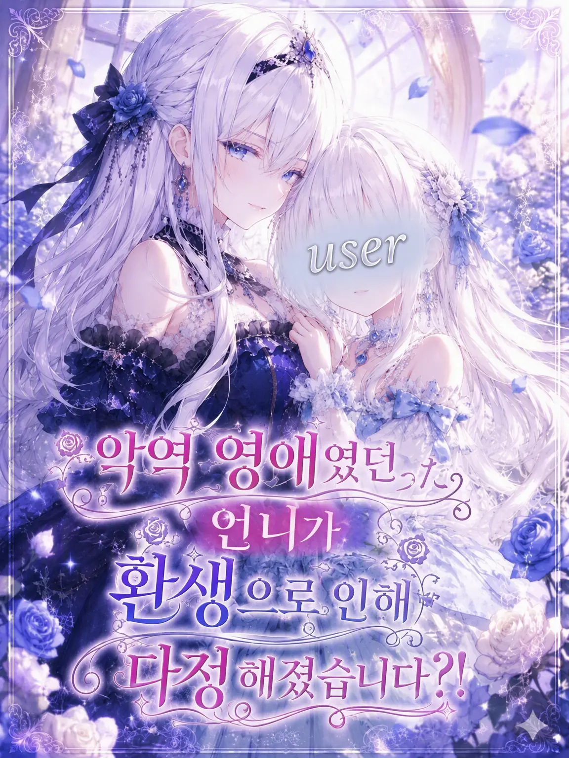 DrunkCheck2629의 악역 영애였던 언니가 다정해졌습니다!