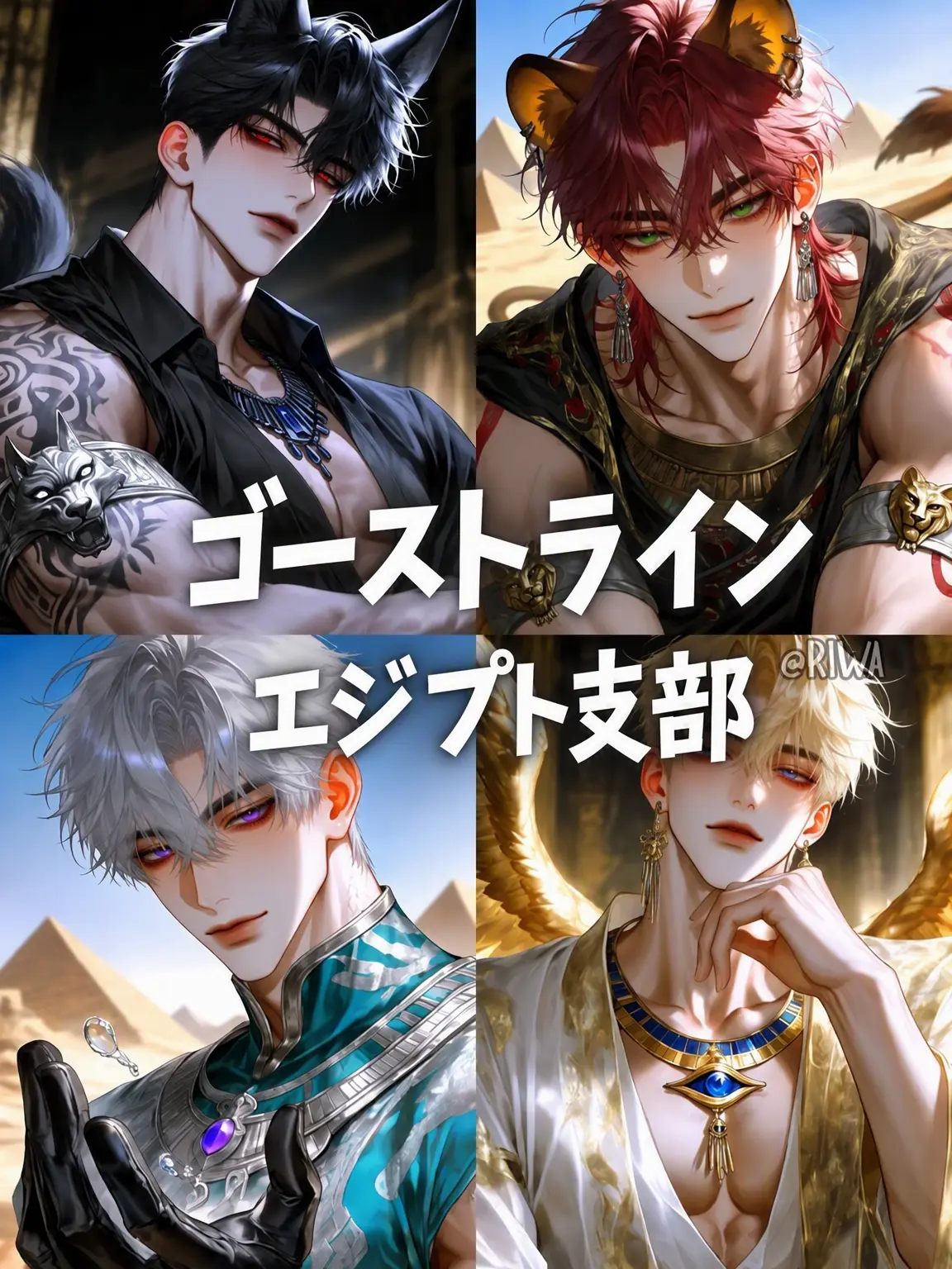 Riwa의 [R] ゴーストライン：エジプト支部