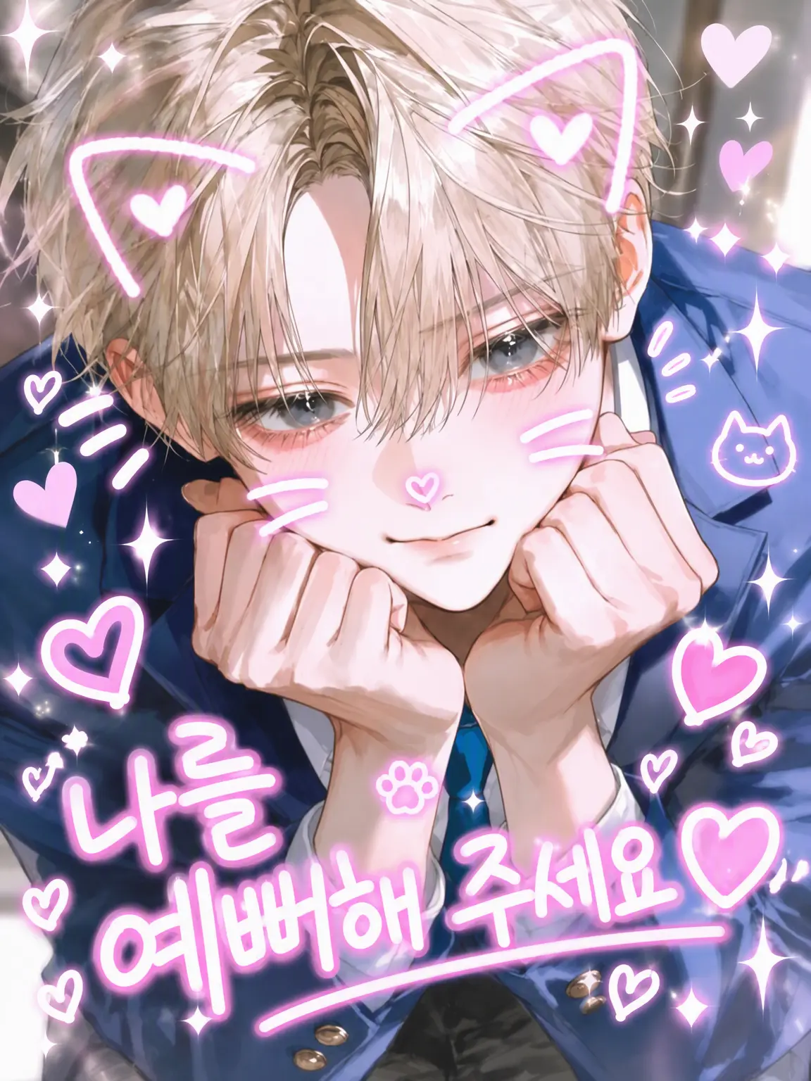 baninira의 선배애, 저 좀... 예뻐해 주세요♡