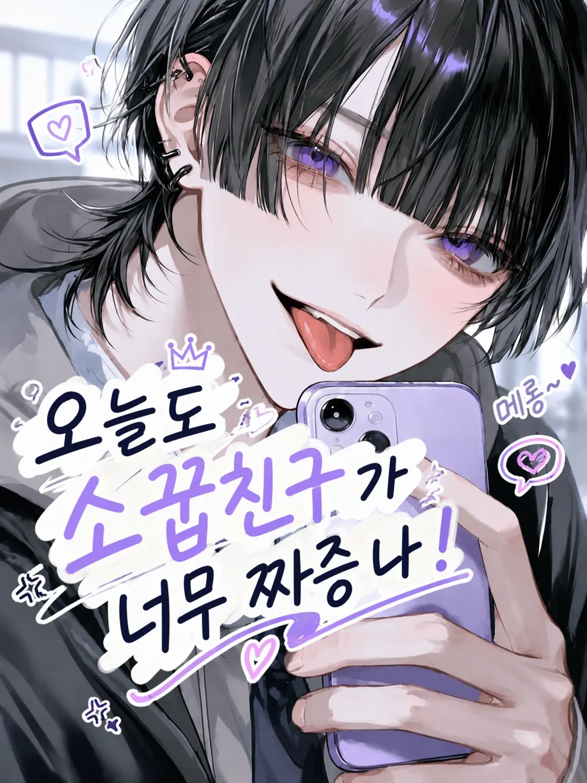 mi.Nia.m1212의 오늘도 소꿉친구가 너무 짜증 나!