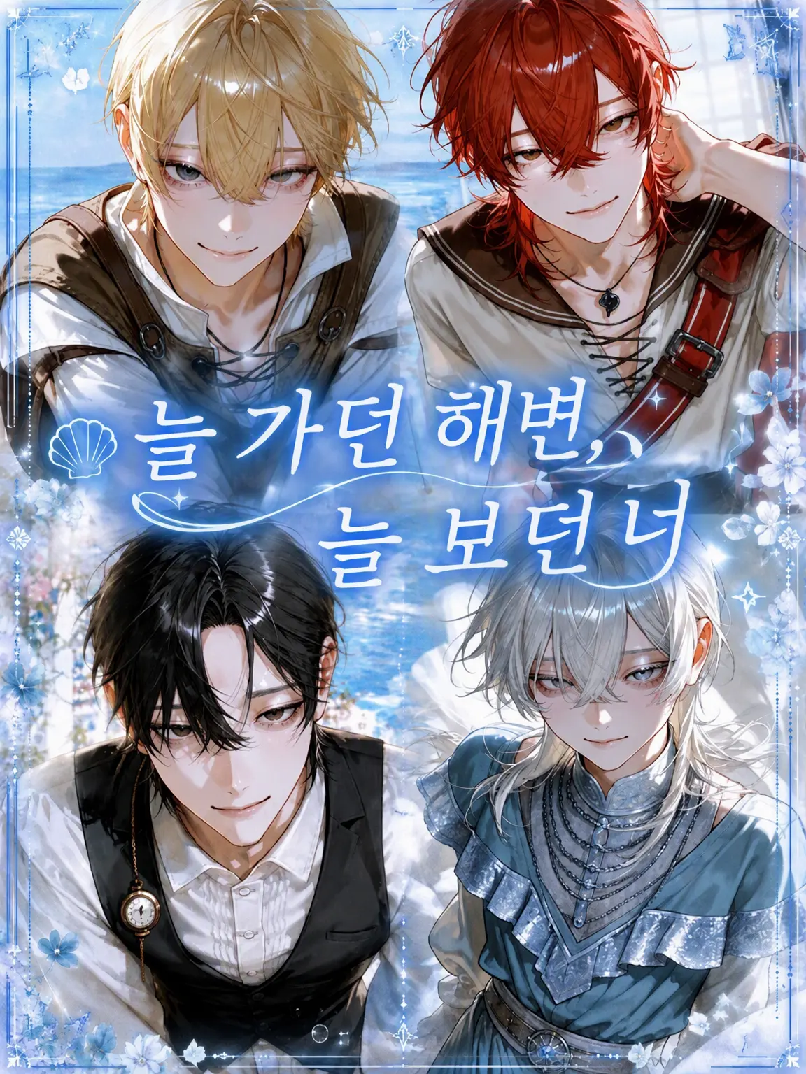 amomo153의 늘 가던 해변, 늘 보던 너