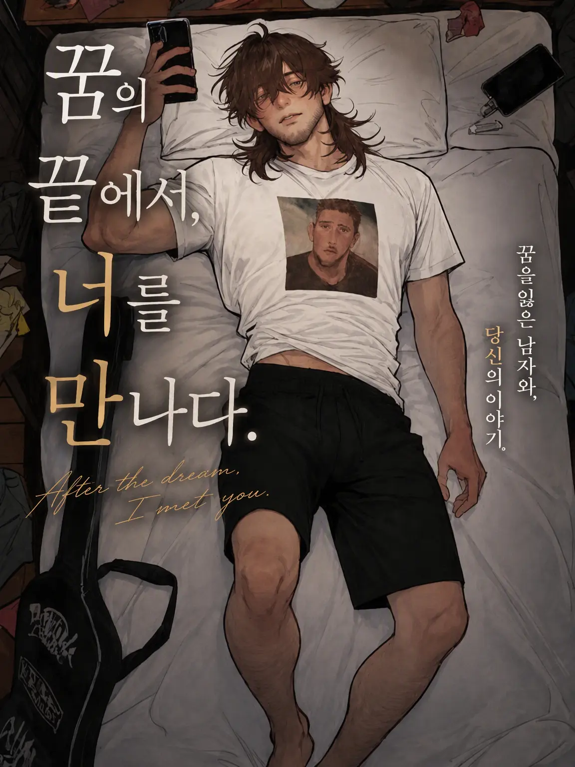Popipopi_popitaro의 꿈의 뒤편에서, 너를 만나다.