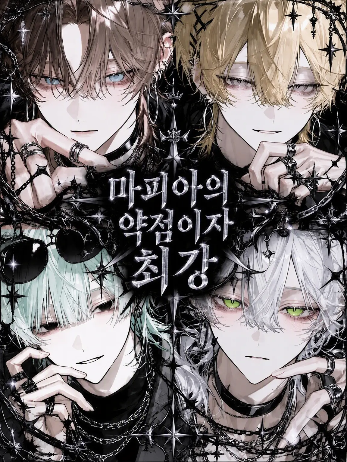 _96의 마피아의 약점이자 최강