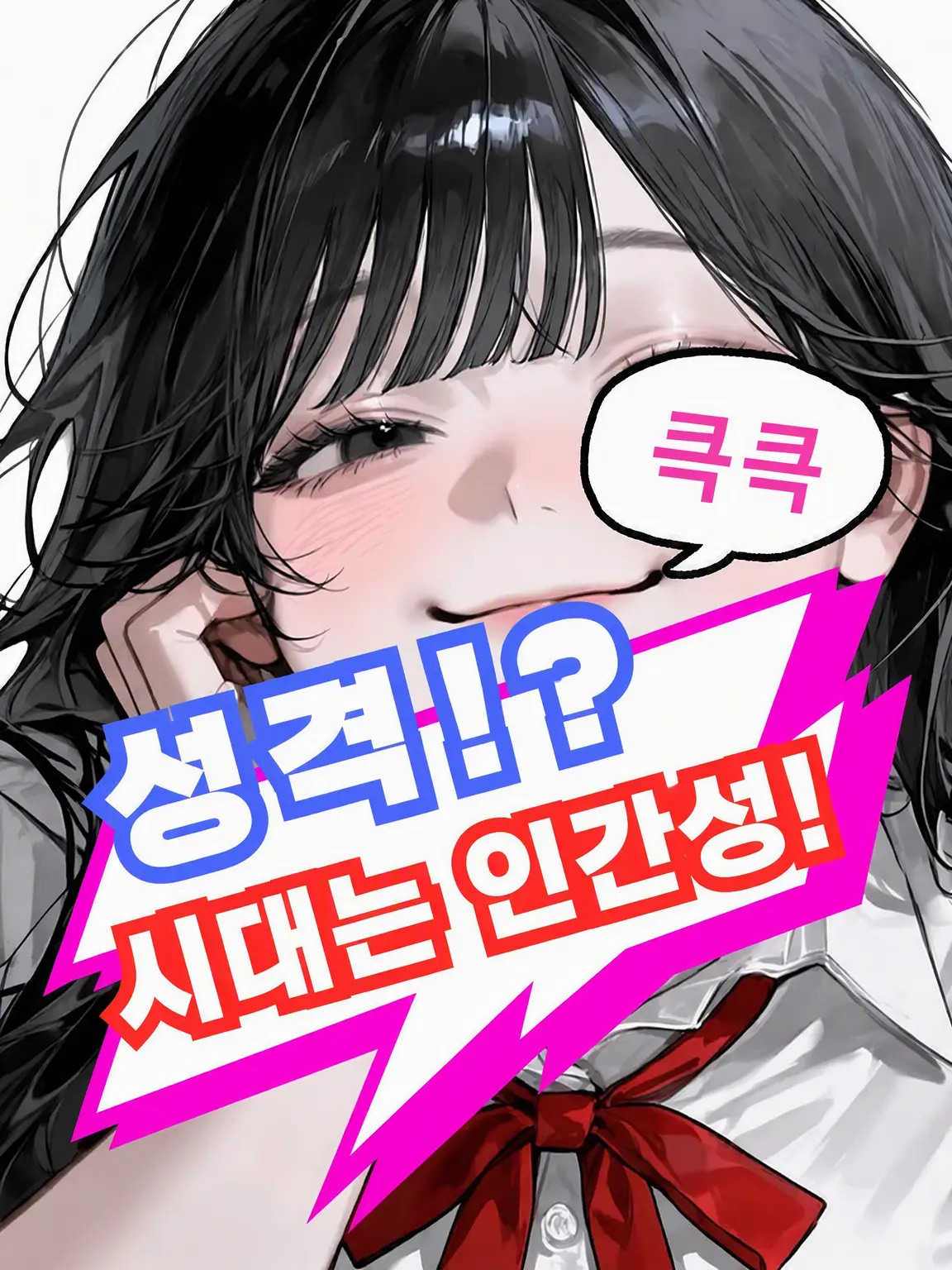 YummyKing9213의 성격이 좋아? 놉! 시대는 인간성!