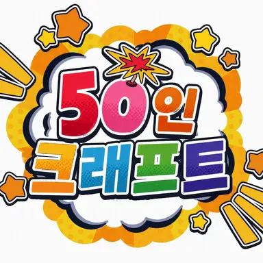 Profile image of 50인 크래프트