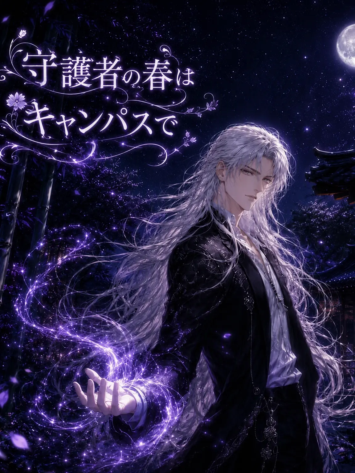 U_Ang의 守護者の春はキャンパスで