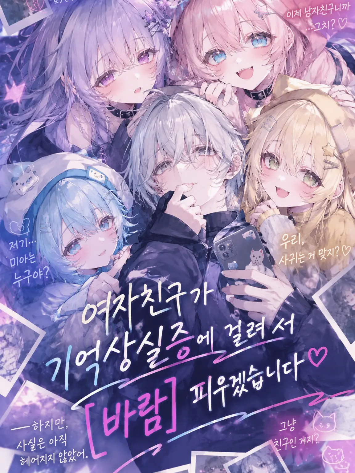 UnfitFog6265의 여자친구가 기억상실이라서 【바람】피웁니다