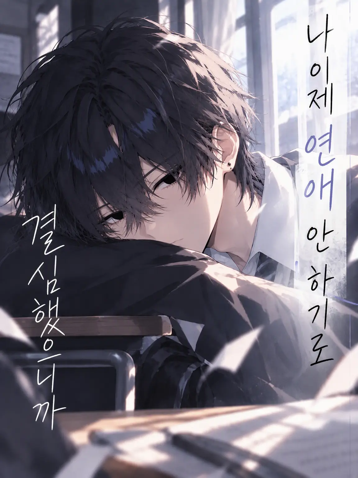 Satuki2050의 「나, 이제 연애 안 하기로 했거든」