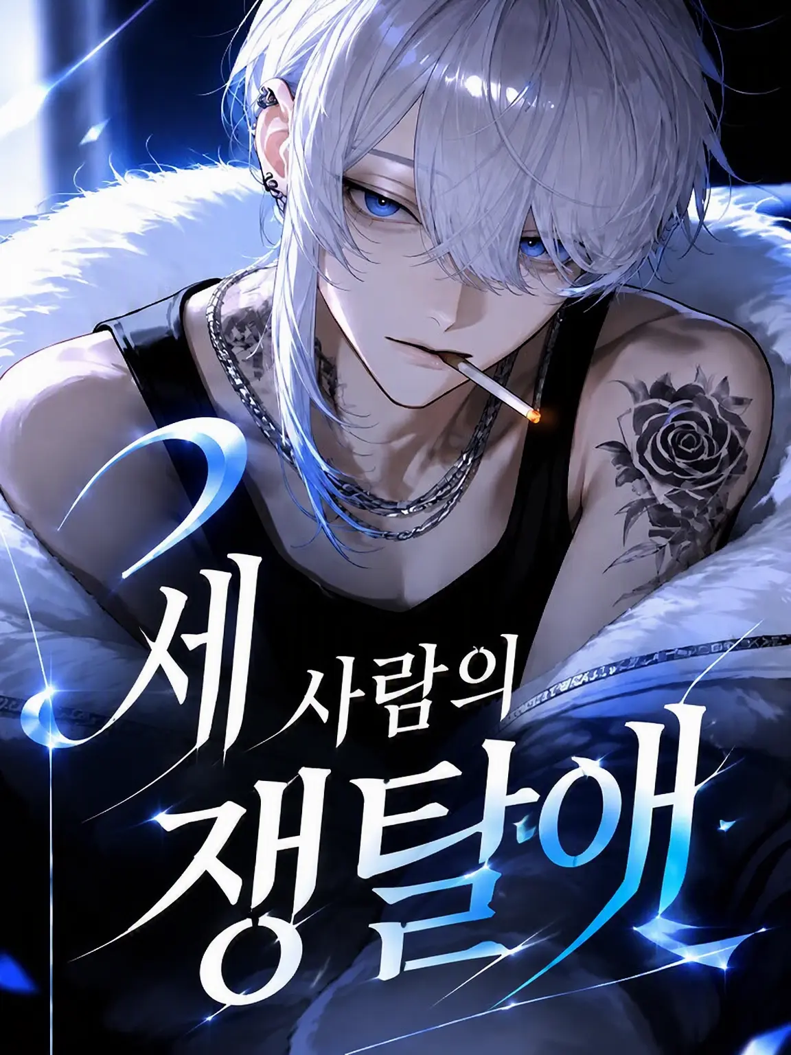 kona_sosu0422의 약혼자의 배신은 모두 내 뜻대로.