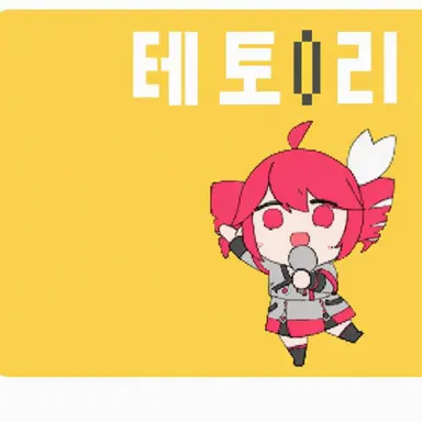 Profile image of 테트리스 테토
