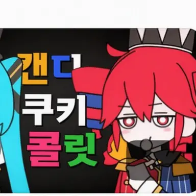 Profile image of 캔디 테토