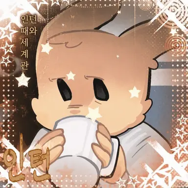 Profile image of 인턴