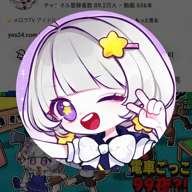 Profile image of メロウ