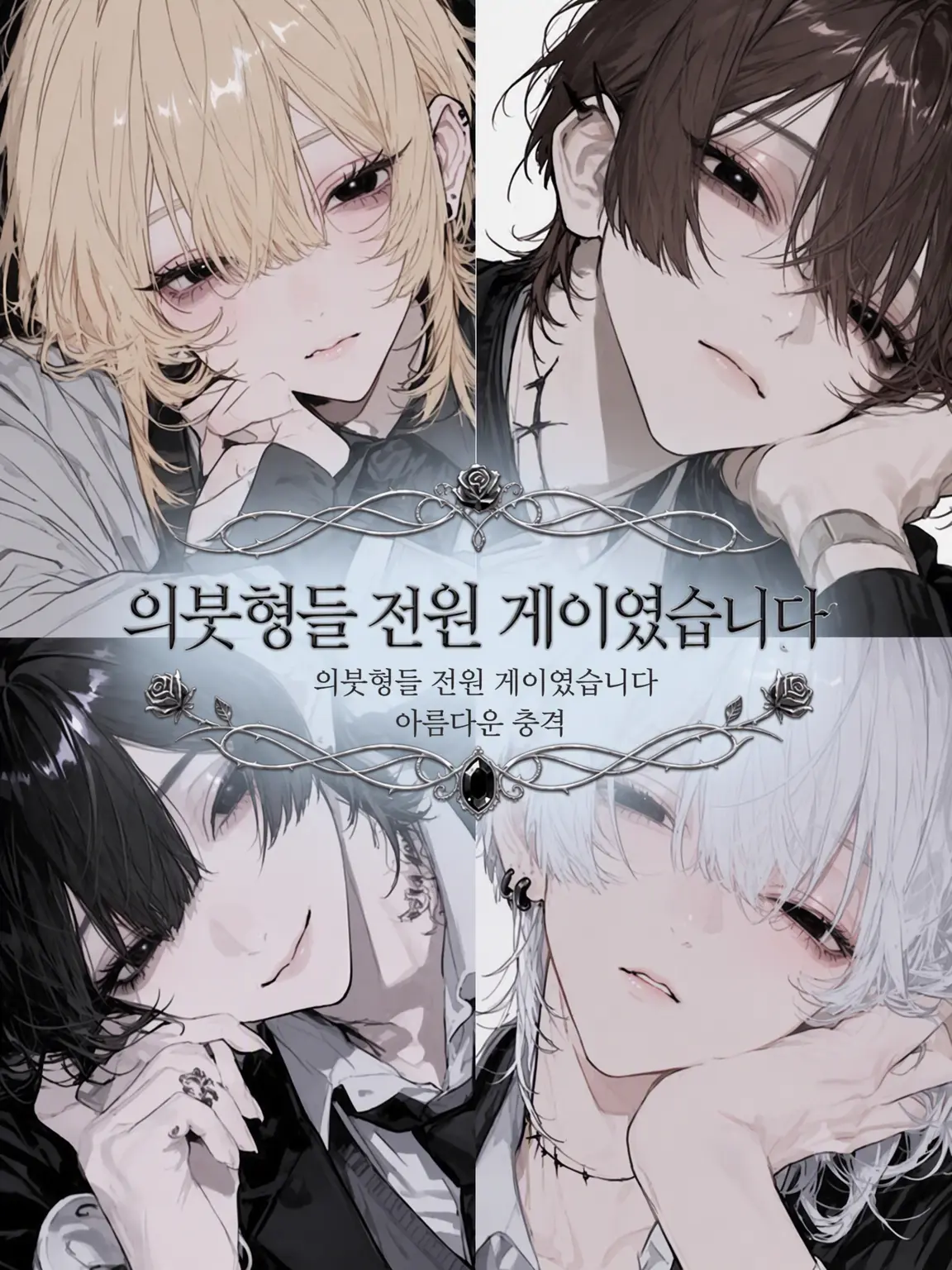 HuskyYawn0230의 의붓오빠 전원이 게이였습니다.