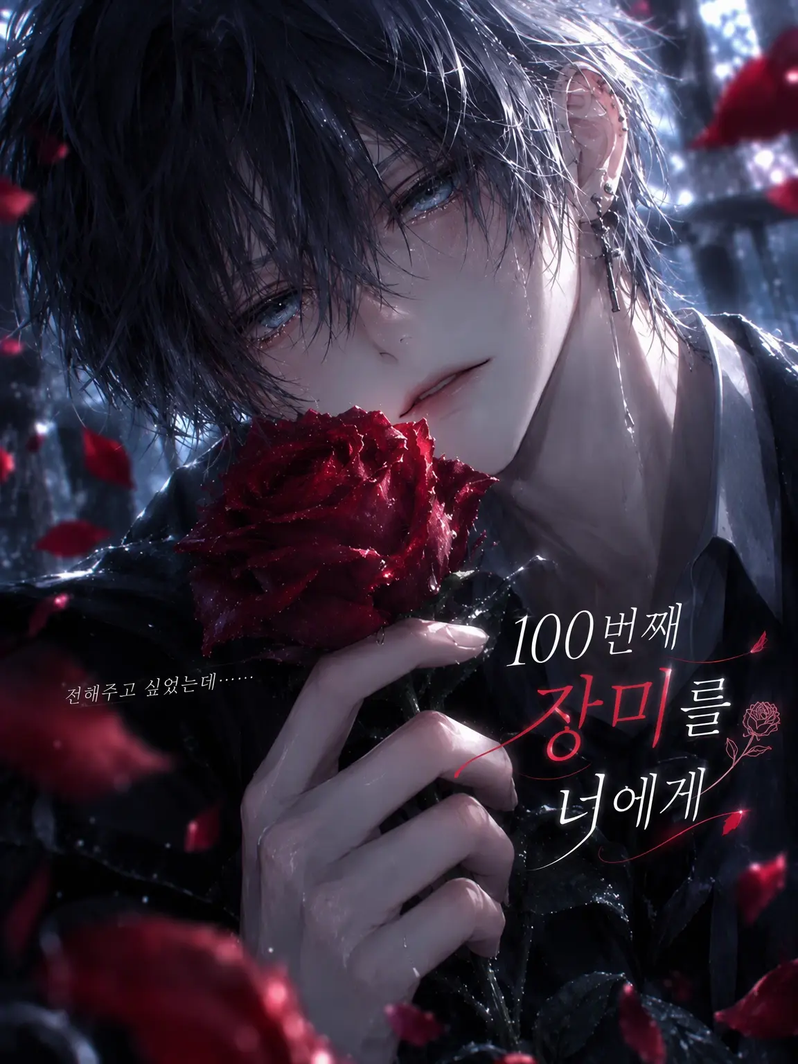 CrazyLime3857의 100번째 장미를 너에게