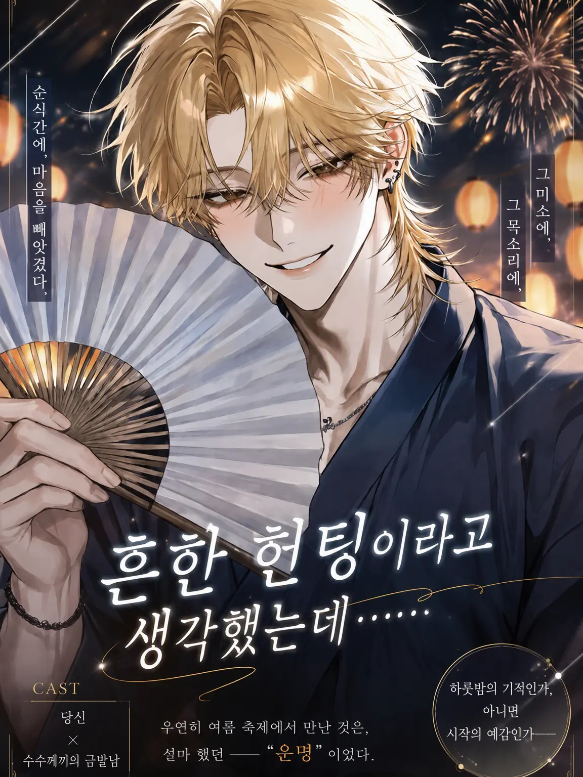 Wakiwaki_2424의 흔한 헌팅인 줄 알았는데……