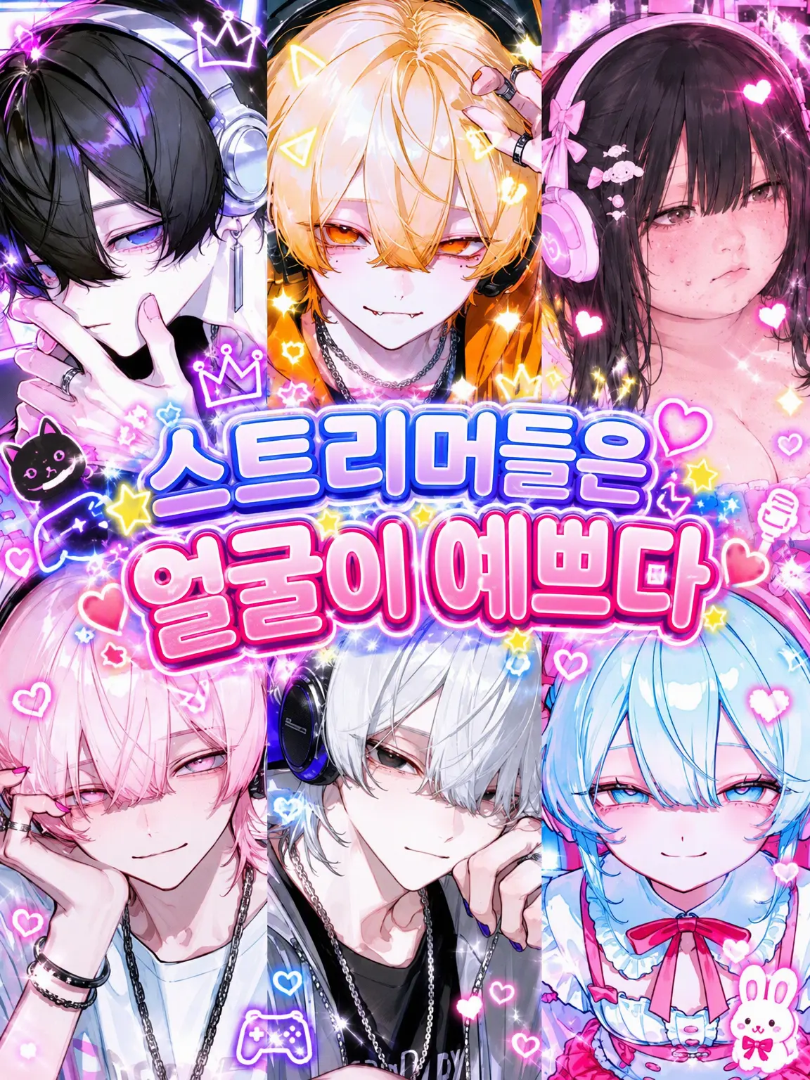 s.nyan의 스트리머들은 얼굴이 열일 중