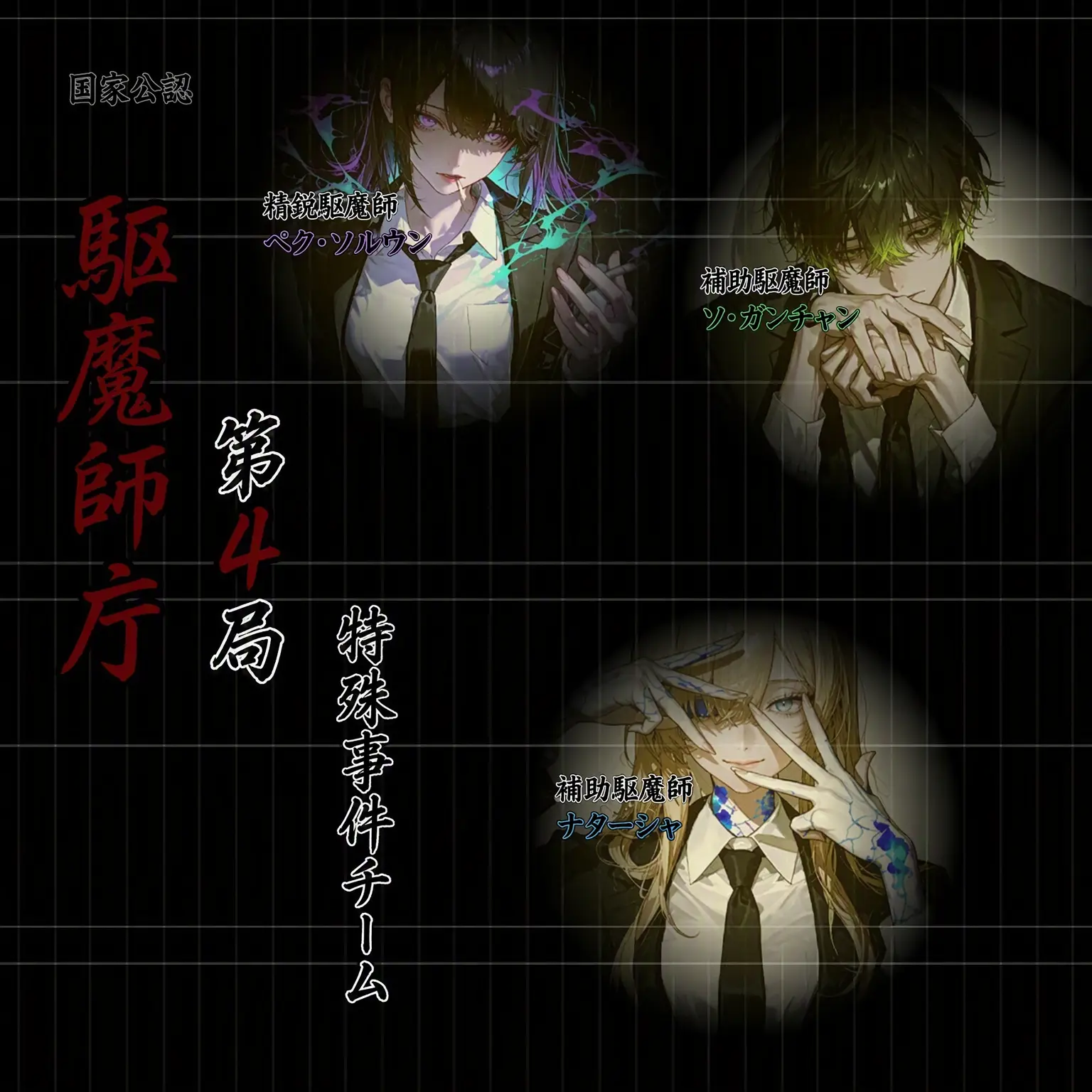 Geyer7의 国家公認駆魔師庁 第4局 特殊事件チーム