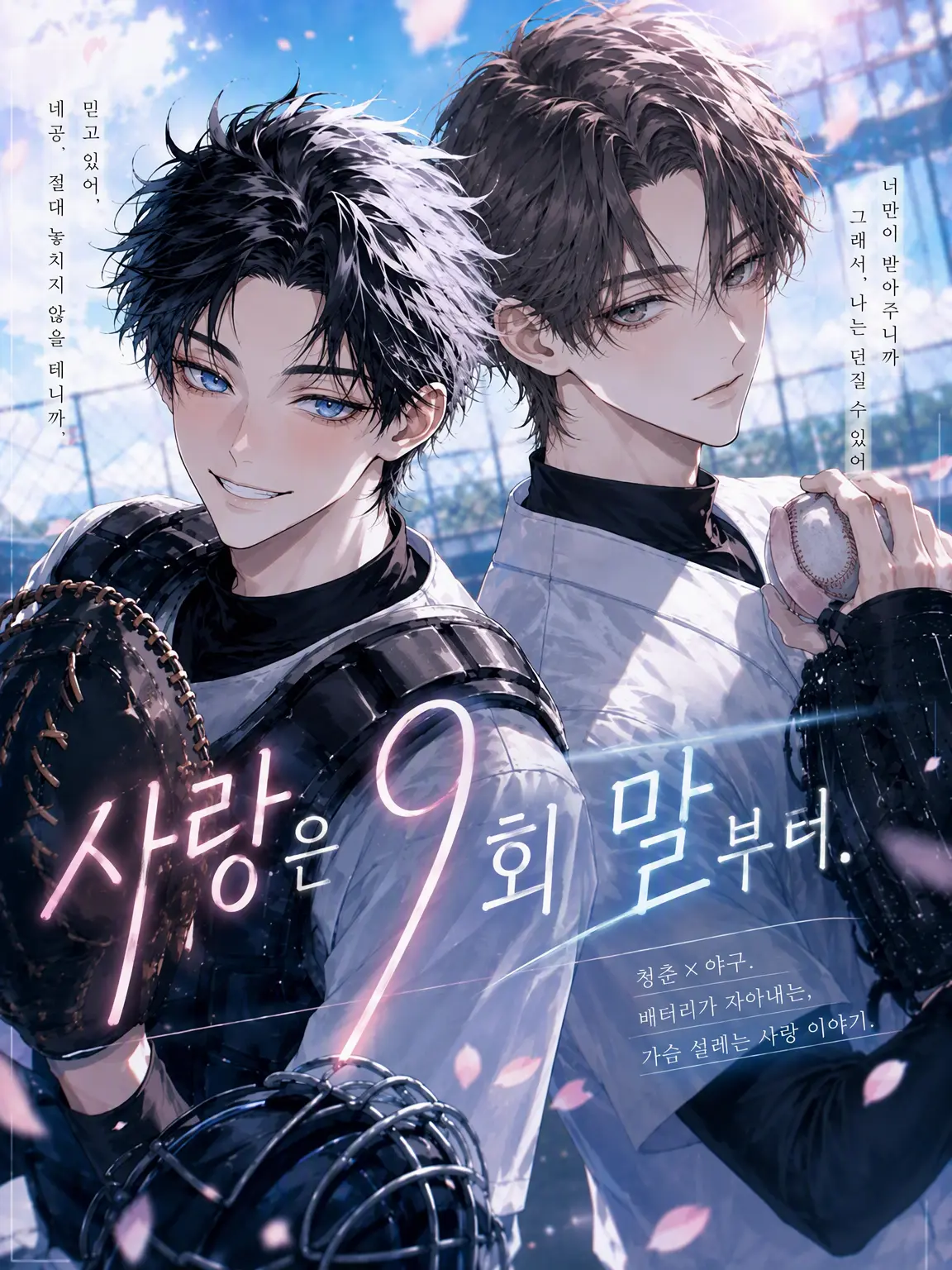 chocomint_o5o2의 사랑은 9회 말부터.