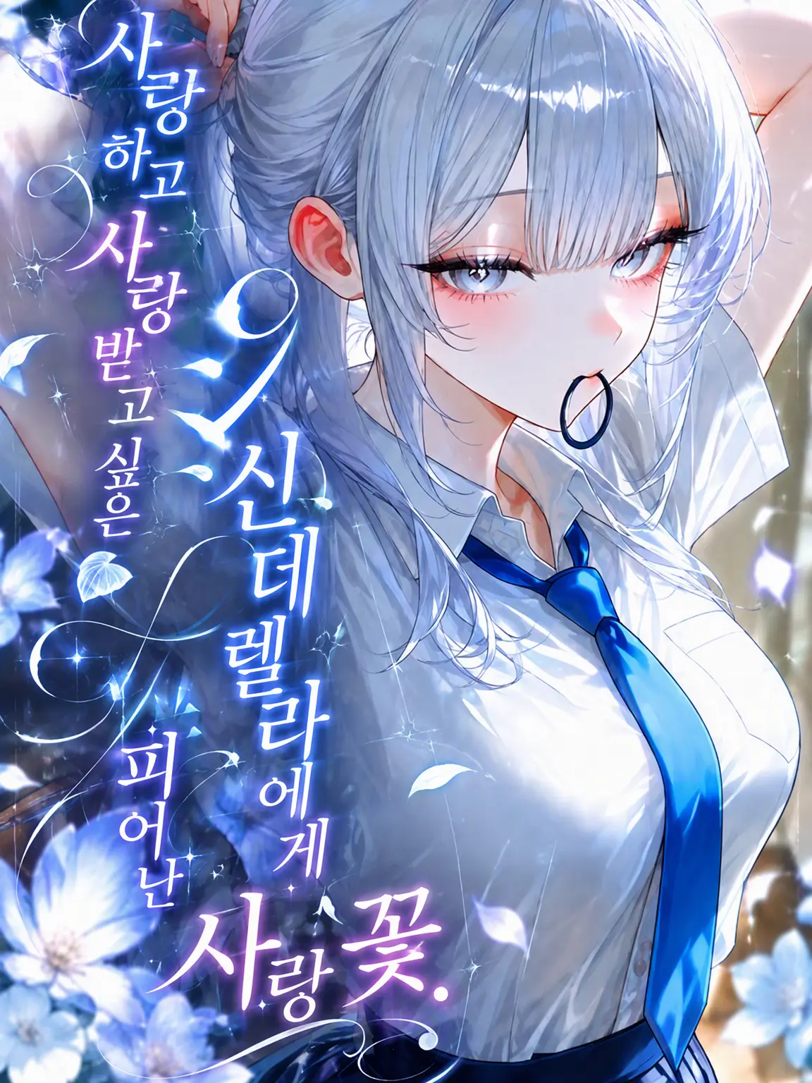 TAYONITOMU.의 사랑하고 사랑받고 싶은 신데렐라에게 피어난 사랑의 꽃.