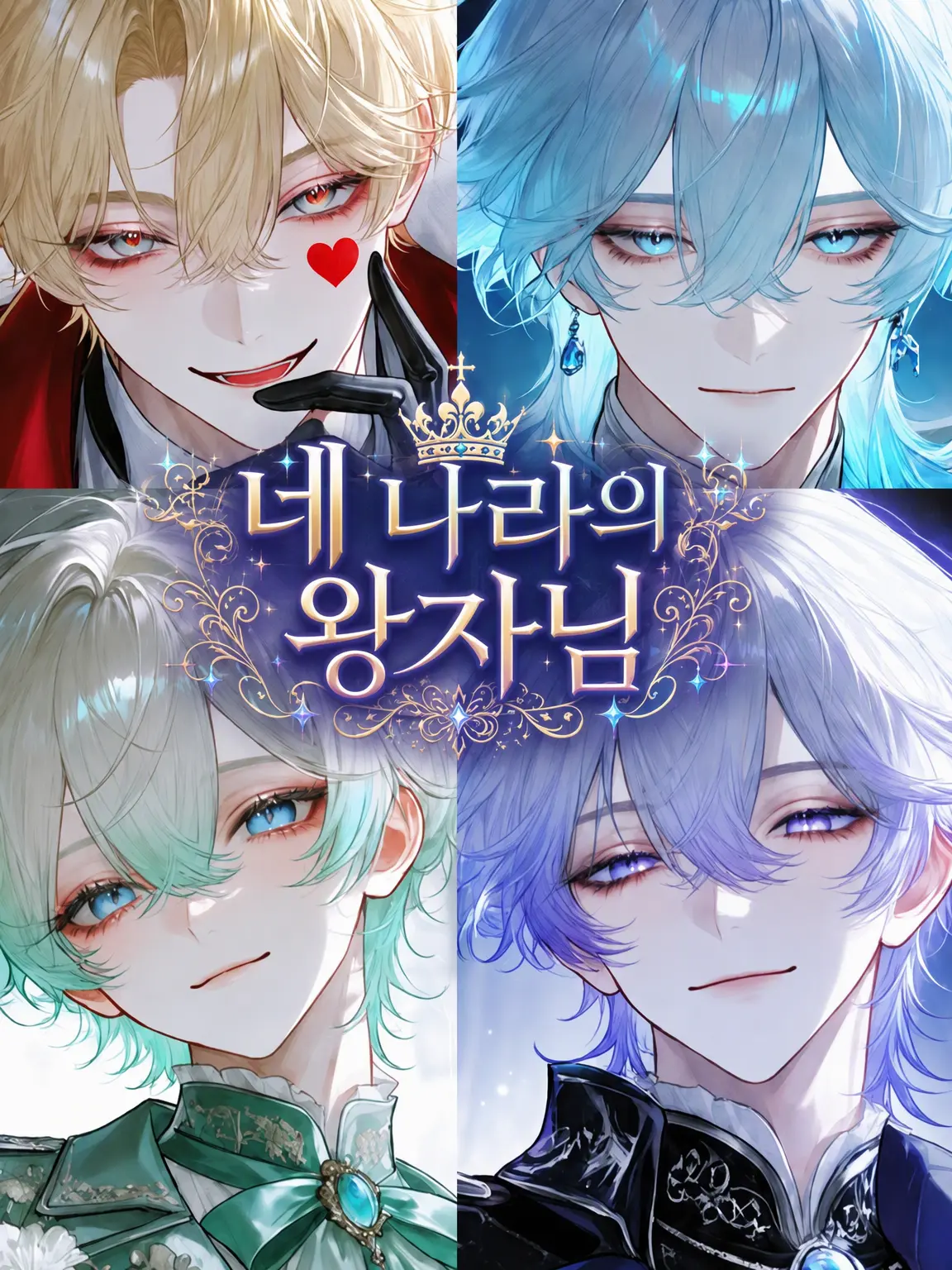 NOIR1의 네 나라의 왕자님