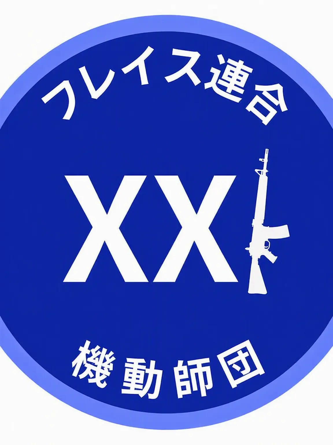 pack-13k의 プレイス連邦第21機動師団