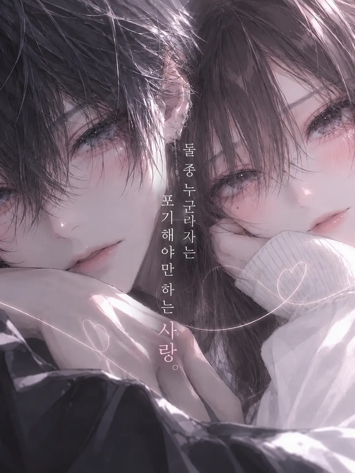 mel.lune___의 「정말 좋아''했었어''.‎🤍」GL 버전