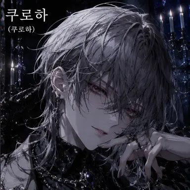 Profile image of 쿠로하