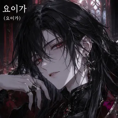 Profile image of 요이가