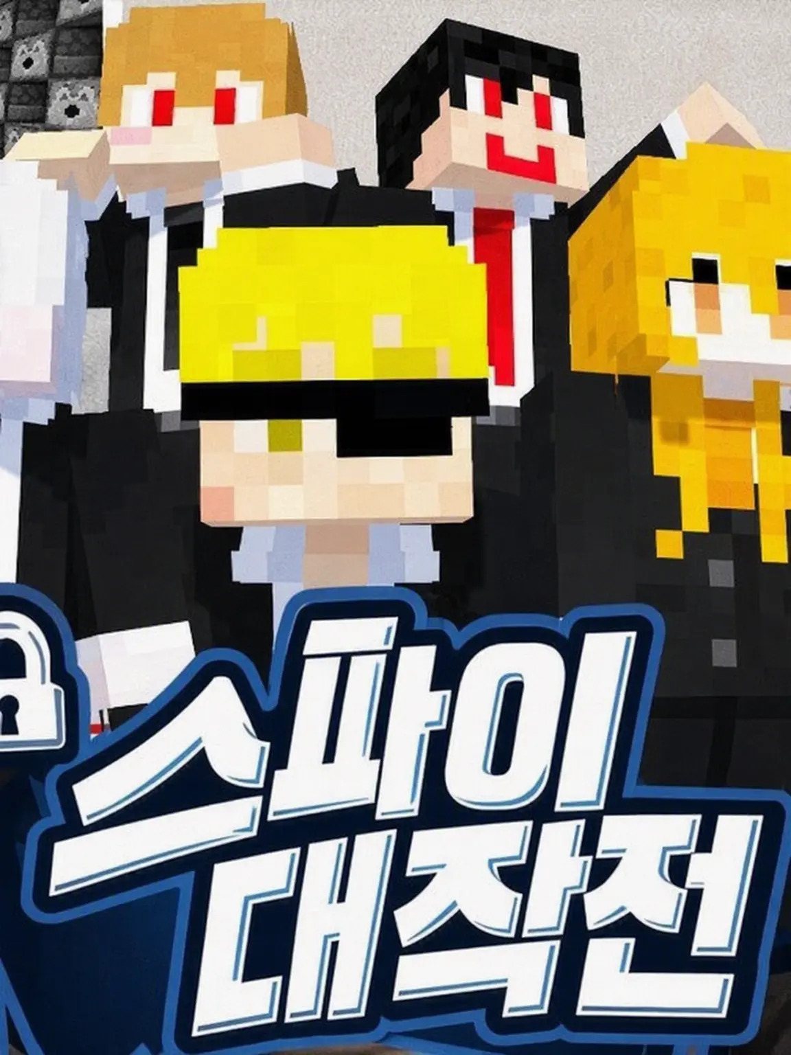 sikura의 스파이 대작전