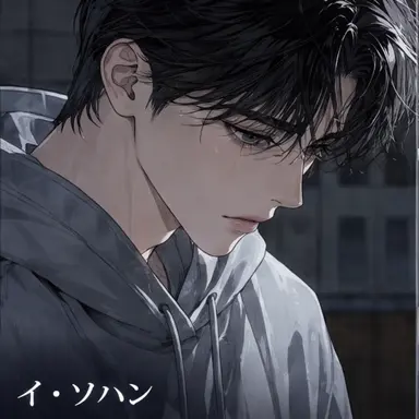Profile image of イ-・ソハン