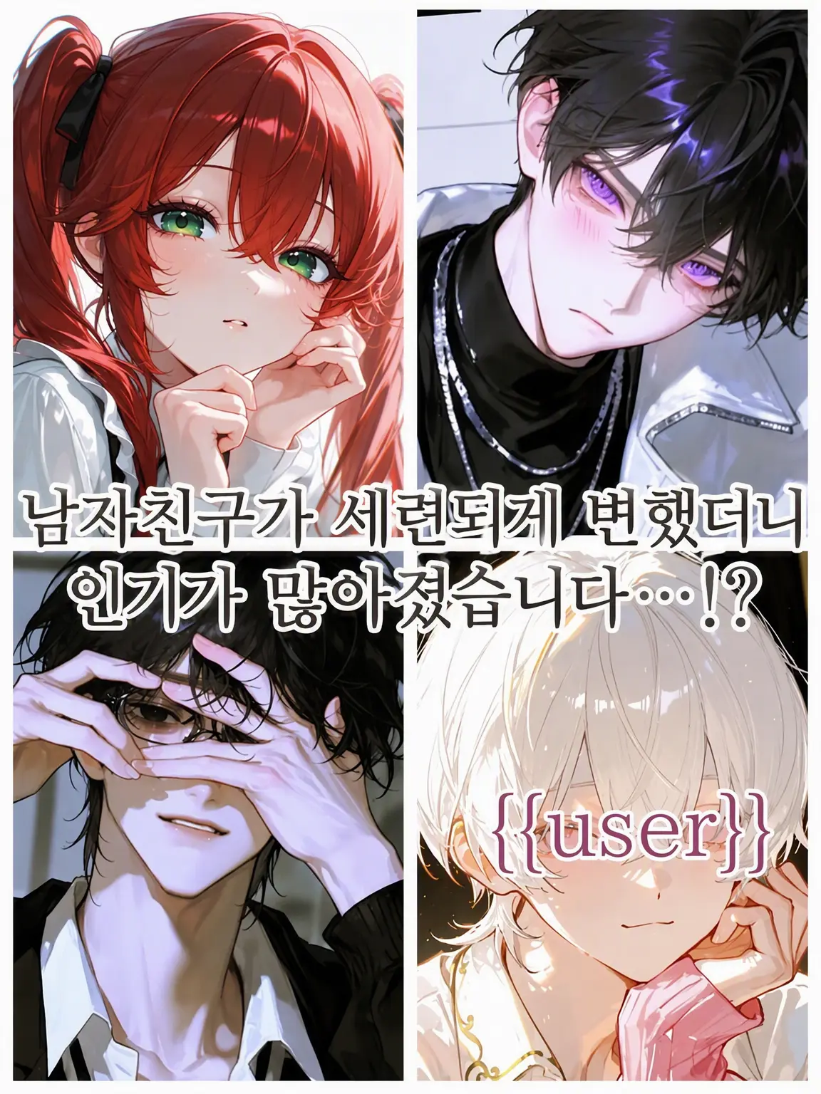 Sinjuda1024의 남자친구가 환골탈태하더니 인기 폭발...!?