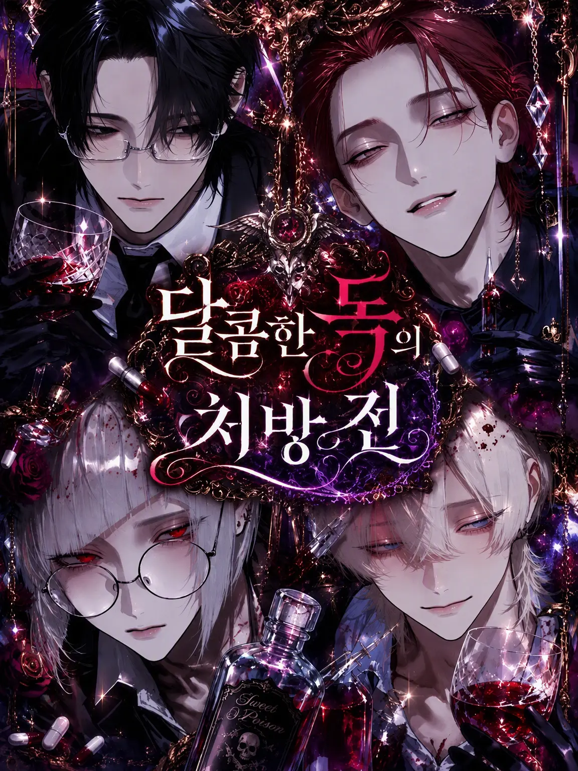 The_Adult_Code의 달콤한 독의 처방전