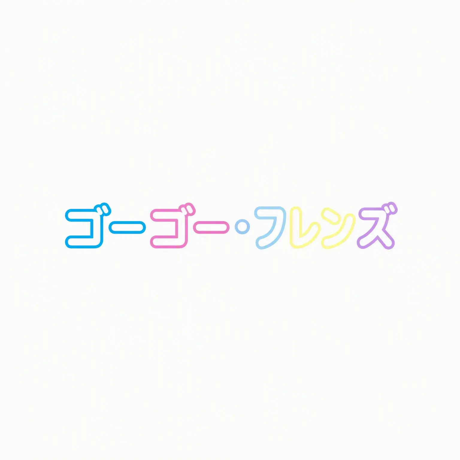 ristar의 倉庫に閉じ込められたGOGOフレンズ