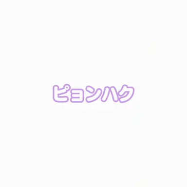 Profile image of ピョンハク