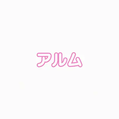 Profile image of アルム