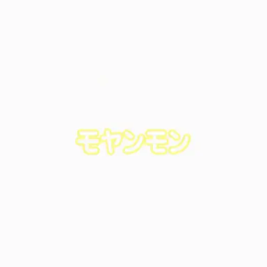 Profile image of モヤンモン
