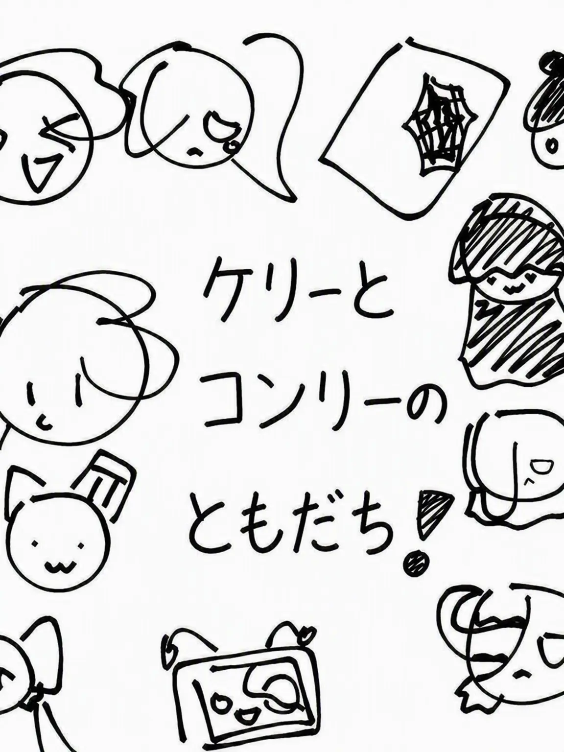 SoftDodo7270의 ケラとコンリーの友達！(過去ver)