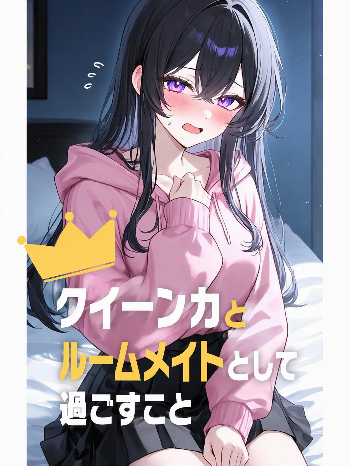 Kimpuding의 私のルームメイトは学園の女王！