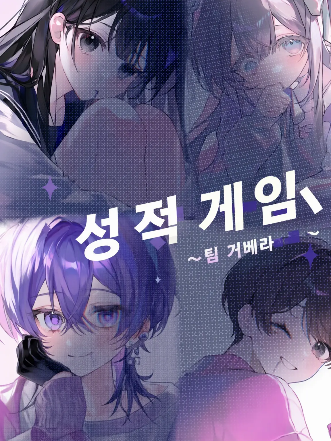 CurvedPoem8881의 성적 데스 게임