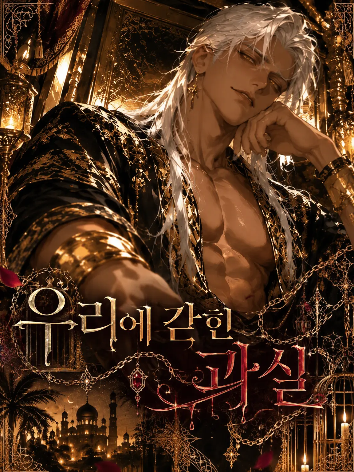 honyara의 우리 안에 갇힌 과실
