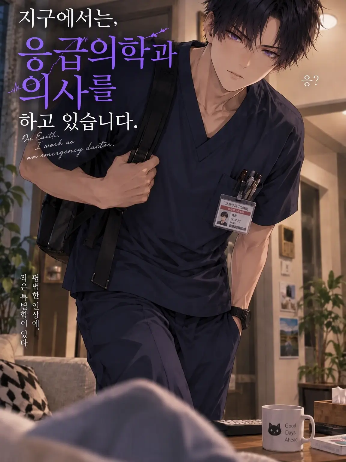 siyo_1107의 지구에서는 응급의학과 의사입니다.