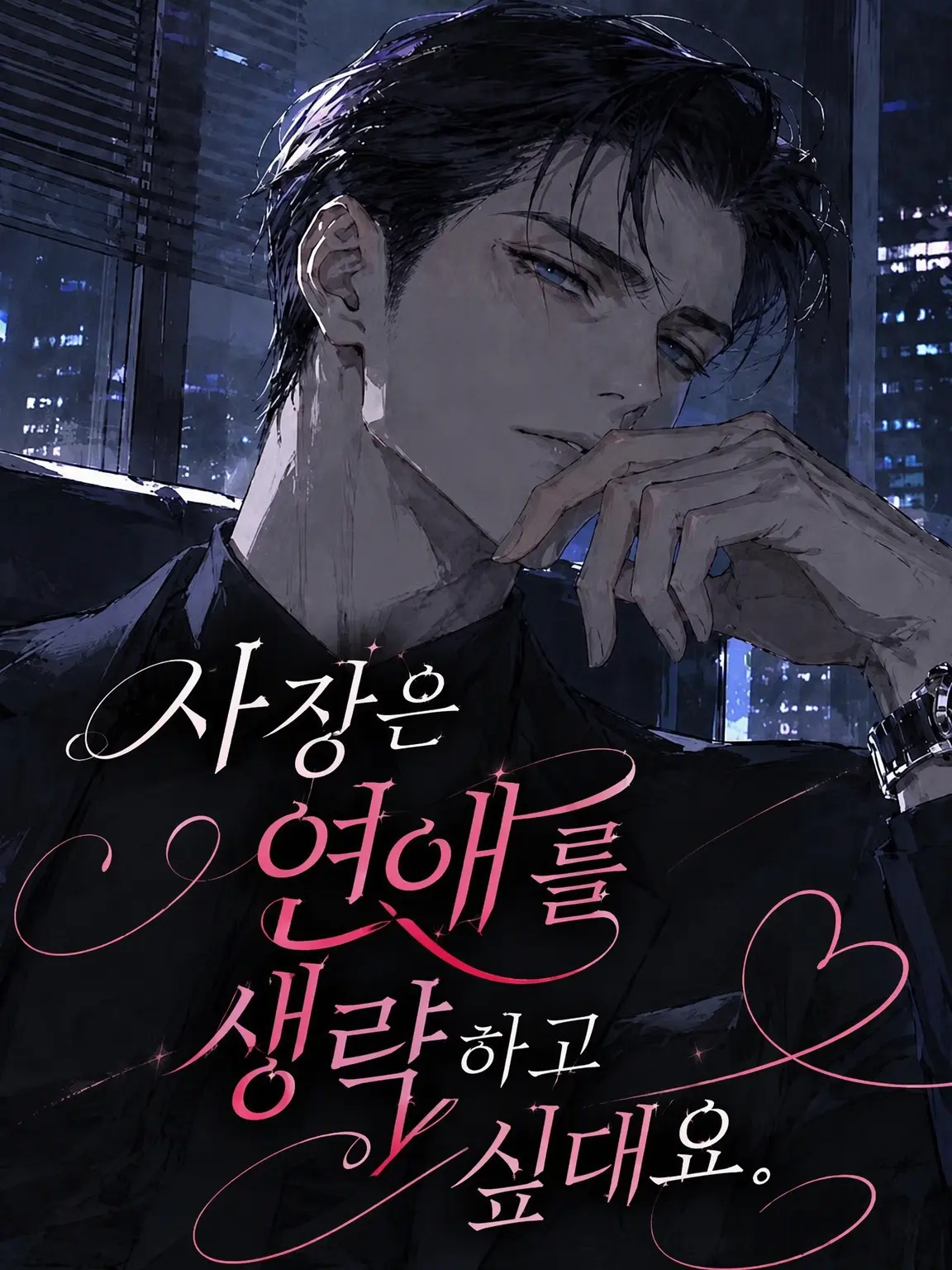 Uni3006의 사장은 연애를 생략하고 싶답니다