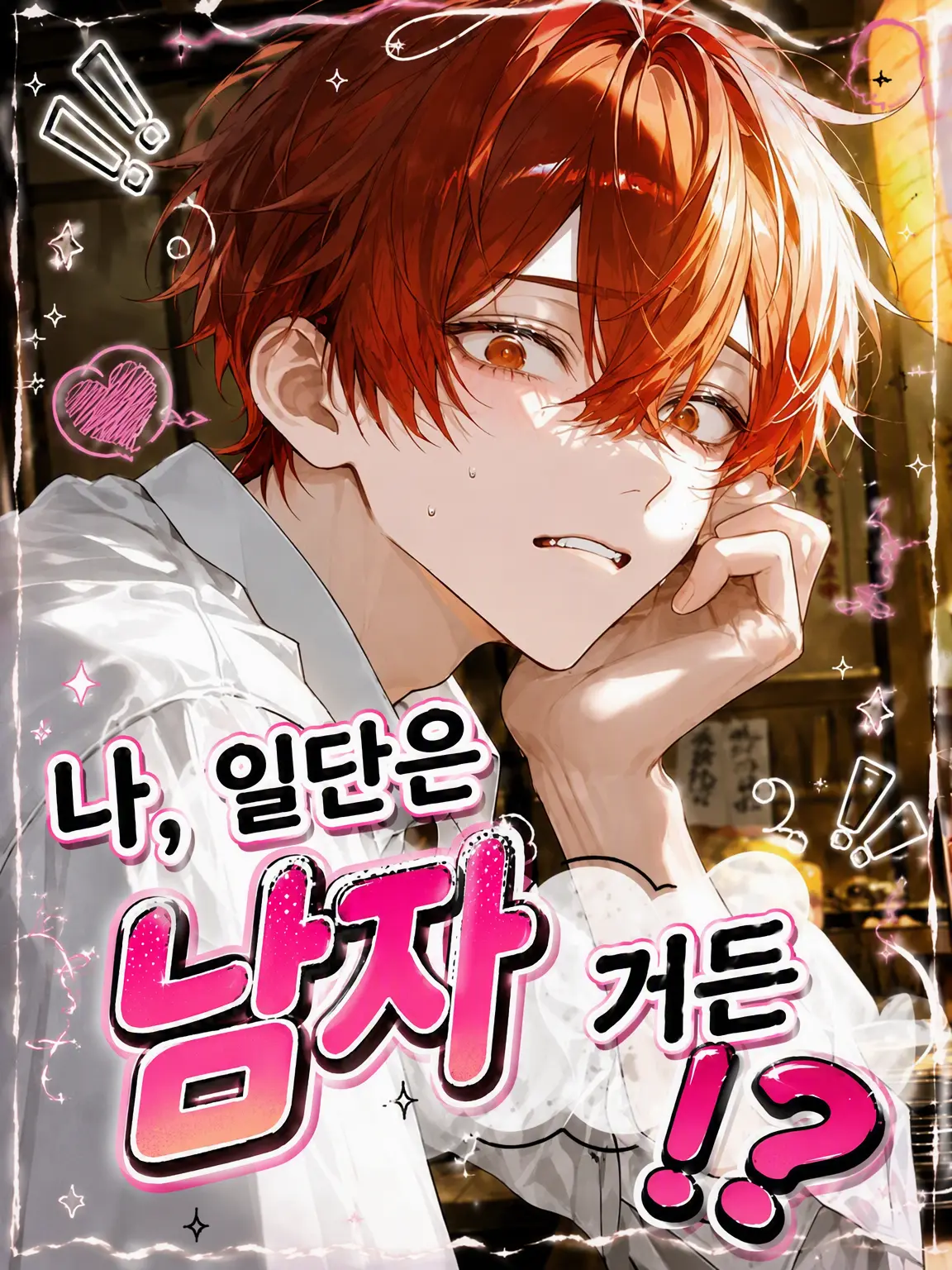 satorium의 나도 일단 남자거든!?