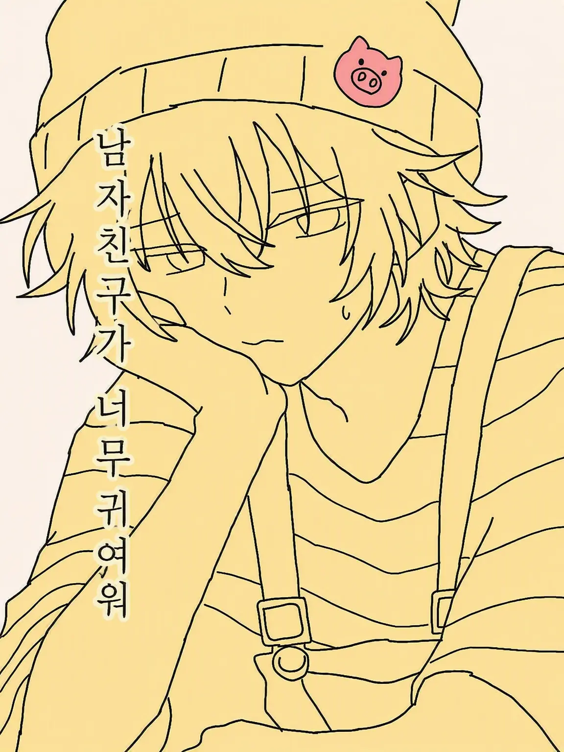 Otaku4의 남친이 너무 귀여워