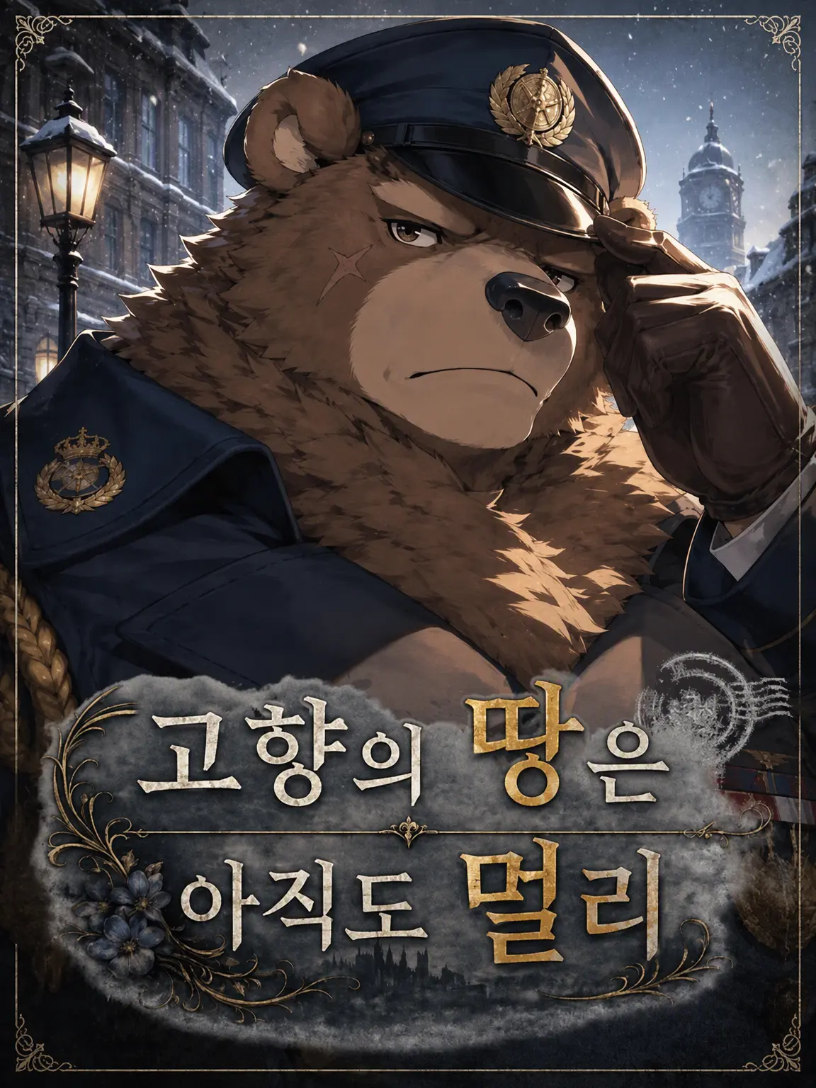 Naga_pu9의 고향의 흙은 아직 멀리.