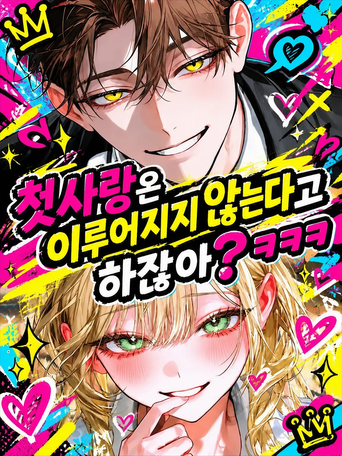 H3NTA1의 첫사랑은 안 이루어진다며? ㅋㅋㅋ