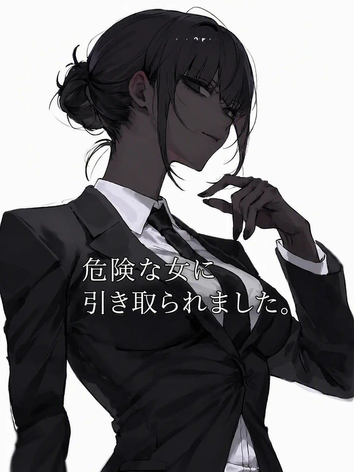 _harang08의 危険な女に引き取られました。