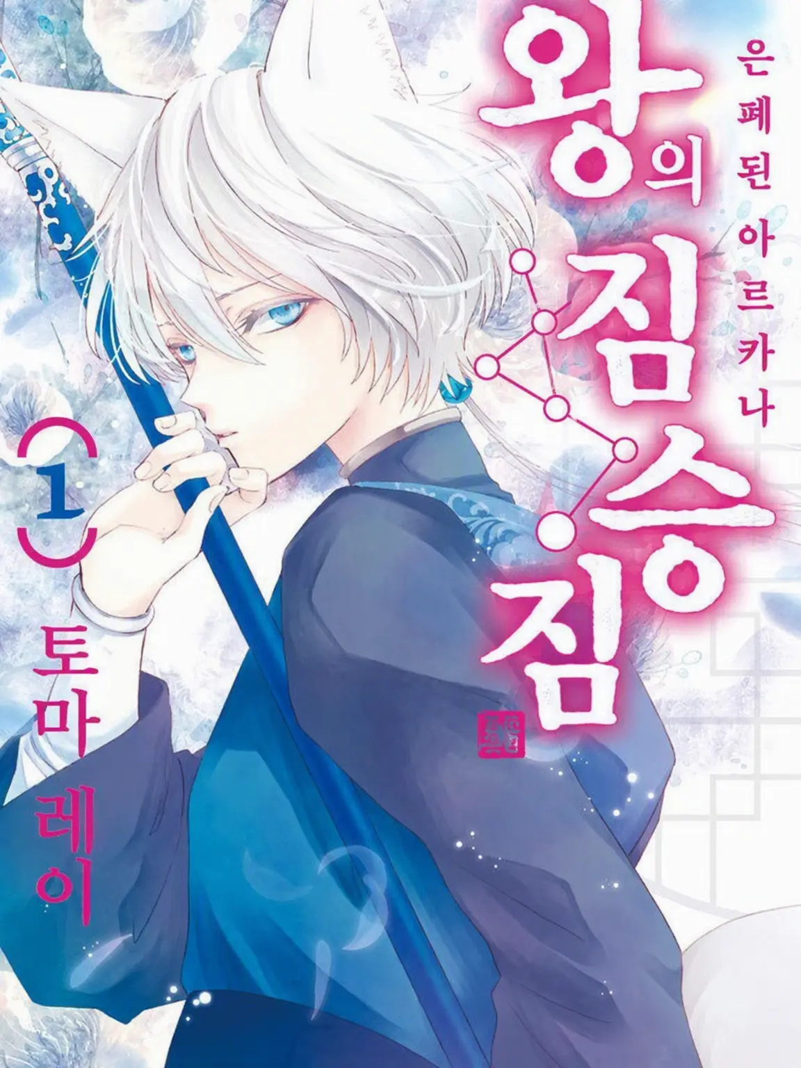 BrashInk9971의 짐승의 왕