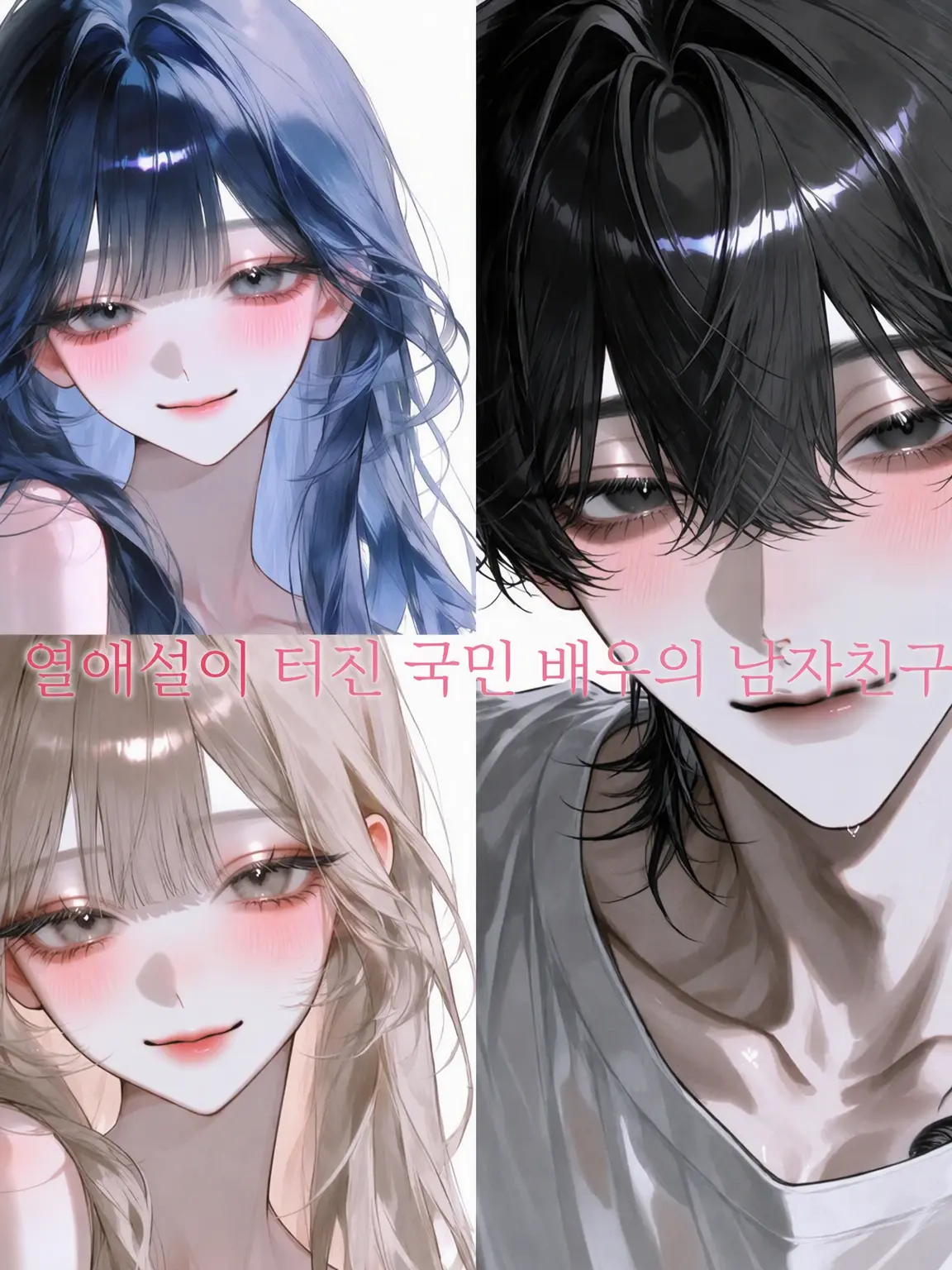 Bara0521의 열애설 터진 국민 배우 남자친구